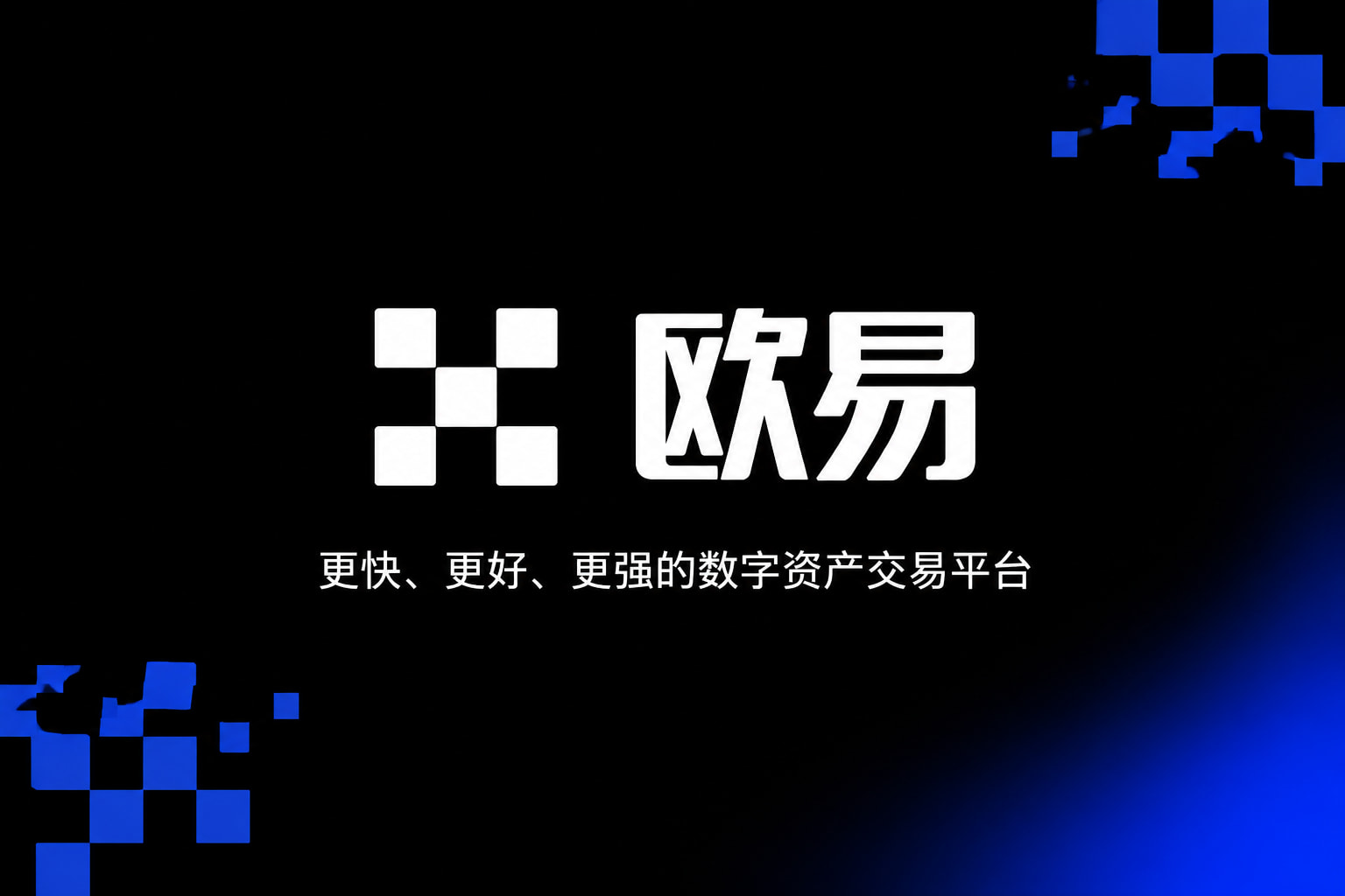 欧交易所app安装交易平台app展示